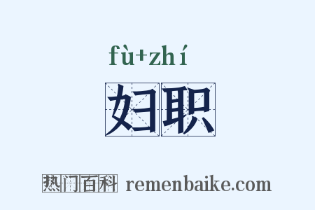 妇职是什么意思的图片